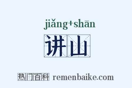 讲山是什么意思的图片